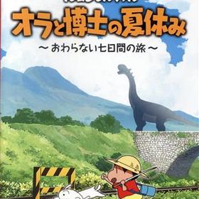 クレヨンしんちゃん『オラと博士の夏休み』～おわらない七日間の旅～