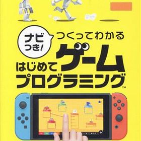 ナビつき！つくってわかる はじめてゲームプログラミング