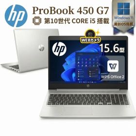 【第10世代Core i5・高速SSD・フルHD】HP ProBook 450 G7 メモリ16GB SSD512GB Windows11 Pro WPS Office付き フルHD ノートパソコン