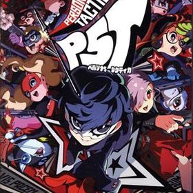 ペルソナ5 タクティカ
