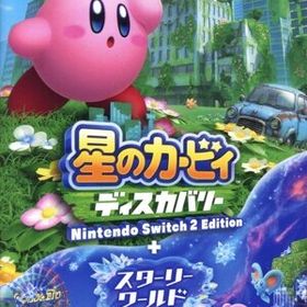 星のカービィ ディスカバリー Nintendo Switch 2 Edition + スターリーワールド