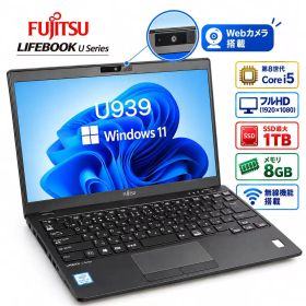 【ポイント3倍＋5％OFFクーポン配布中！】富士通 LIFEBOOK U939 ノートパソコン 第8世代Core i5 メモリー8GB SSD128GB/256GB/512GB/1TB Microsoft Office 13.3インチ フルHD 液晶 軽量 薄型 モバイルパソコン Wi-Fi Bluetooth Webカメラ テレワーク在宅勤務ビジネス持ち運び