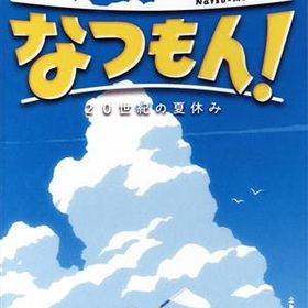 なつもん！ 20世紀の夏休み