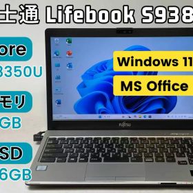 【整備済み美品】【送料無料】【30日安心サポート】富士通 Lifebook S938/S/Core i5-8350U/8GBメモリ/SSD 256GB/13.3インチ/Windows 11/Office付き/324008671