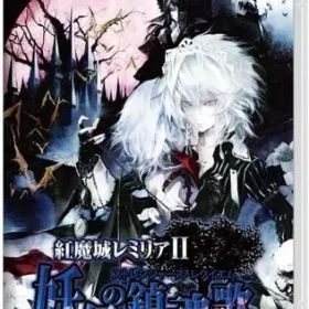【中古】ニンテンドースイッチソフト 紅魔城レミリアII 妖幻の鎮魂歌(ストレンジャーズ・レクイエム) [通常版]