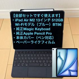 【純正セット】iPad Air(M2) 13㌅ 512GB＋純正キーボード&ペン