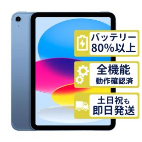【美品】iPad 第10世代 Wi-Fi+Cellular 64GB 【A2757】 < MQ6K3J/A >｜ブルー｜本体｜SIMフリー【バッテリー82％】【整備済製品】9241