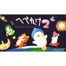 【新品】Nintendo Switch へべれけ2 HEBEREKE2