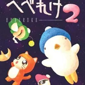 へべれけ2