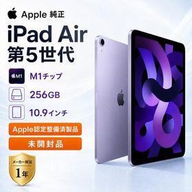Apple認定整備済 Apple iPad Air 第5世代 Wi-Fi 256GB パープル M1 未開封 保証1年