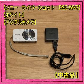 ソニー サイバーショット DSC-WX7 ホワイト デジタルカメラ 中古品