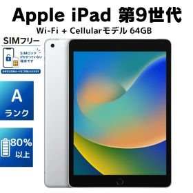 iPad 第9世代 / 64GB / Wi‑Fi + Cellular / シルバー / Aランク / 電池80％以上 / 充電器付き