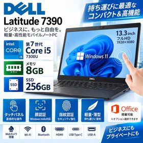 DELL Latitude 7390 ノートパソコン 13.3インチFHD 第7世代 Core i5-7300U メモリ8GB SSD256GB タッチパネル 顔認証 指紋認証 ノートPC ビジネス Win11Pro