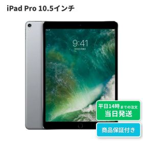 【中古】iPad Pro 10.5インチ｜SIMフリー A1701・A1709｜64GB・256GB・512GB｜シルバー・スペースグレイ・ゴールド・ローズゴールド｜保証期間30〜90日★レビューで保証期間延長｜送料無料 当日発送｜タブレット アイパッド 本体 アップル Apple
