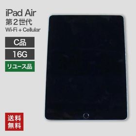 中古 iPad Air2 Wi-Fi+Cellular 16GB(C品) 82-5R50201E 本体のみ タブレット 整備済 A1567 Apple softbank 送料無料 82-5R31210E
