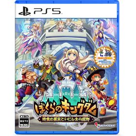 ぼくらのキングダム 時食む果実といにしえの魔物 【PS5】 ELJM-30844