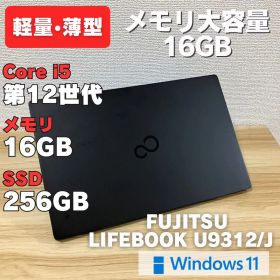 第12世代！メモリ16GB LIFEBOOK U9312/J 軽量•薄型 i5