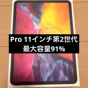 iPad Pro第2世代 11インチ Wi-Fi バッテリー91%