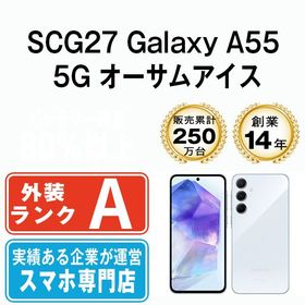 【中古】 SCG27 Galaxy A55 5G オーサムアイスブルー scg27bl8mtm