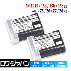 【互換品】 2個セット EN-EL15 EN-EL15a EN-EL15b EN-EL15c ニコン対応 バッテリー Z6 Z7 Z8 Z6 III 対応 ロワジャパン