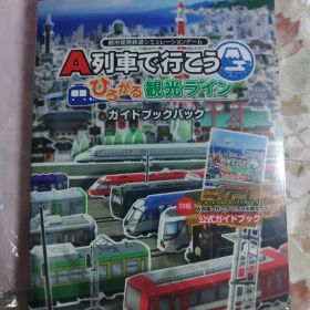 A列車で行こう ひろがる観光ライン ガイドブックパック Switch