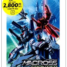 「非常に良い」マクロスエース フロンティア PSP the Best(中古品)