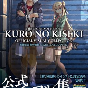 英雄伝説 黎の軌跡 公式ビジュアルコレクション (書籍)