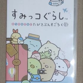 すみっコぐらし おへやのすみでたびきぶんすごろく Nintendo Switch
