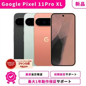 【新品】Google Pixel 11 Pro XL Pixel11ProXL Googleピクセル グーグルピクセル 11 Pro XL SIMフリー スマホ本体 最大1年不良品保証 初期設定サポート docomo au SoftBank ahamo UQ Rakuten等回線対応 APN設定要の場合あり