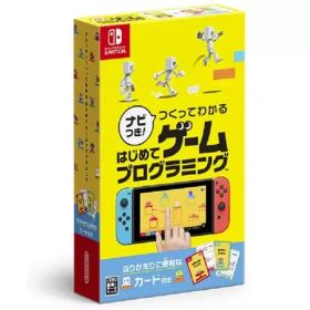 【中古】ニンテンドースイッチソフト ナビつき! つくってわかる はじめてゲームプログラミング