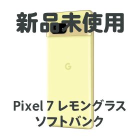 [120％返金保証]Pixel 7 レモングラス 128GB ソフトバンク 本体 SIMフリー 新品未使用