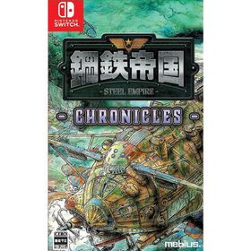 【送料無料】[Nintendo Switch]/ゲーム/鋼鉄帝国-STEEL EMPIRE-クロニクル [通常版]