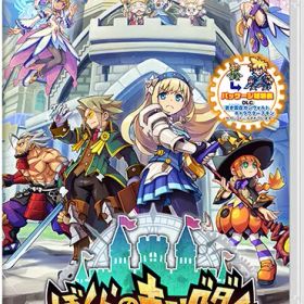 ぼくらのキングダム 時食む果実といにしえの魔物［Switch版］