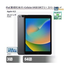 中古 タブレット iPad 第9世代 Wi-Fi +Cellular 64GB SIMフリー スペースグレイ 本体 10.2インチ iPadOS Apple アップル 6ヶ月保証