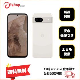 新品同様 Pixel 8a 128Gb Porcelain SIMフリー
