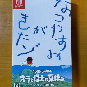 クレヨンしんちゃん オラと博士の夏休み（プレミアムボックス）
