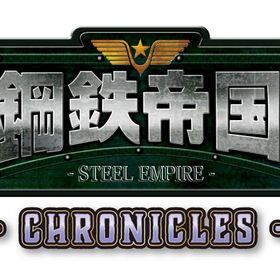 【新品】【NS】鋼鉄帝国-STEEL EMPIRE-クロニクル 限定版[お取寄せ品]