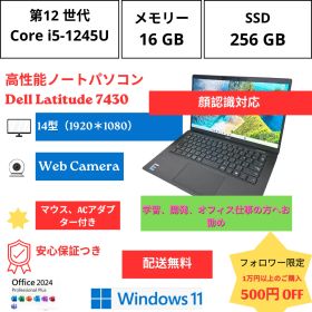 【安心保証つき】第12世代 Dell Latitude 7430 Core I5 - 1245 U/ Ram 16 GB / SSD 256GB 、14 型フルHD 顔認証対応 WINDOWS 11, OFFICE 2024 PLUS入れ済、 すぐ使える