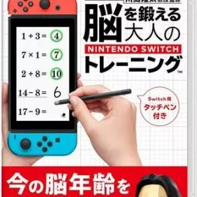 【中古】ニンテンドースイッチソフト 東北大学加齢医学研究所 川島隆太教授監修 脳を鍛える大人のNintendo Switchトレーニング
