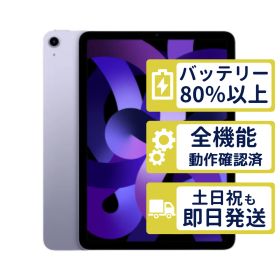 【美品】iPad Air5 Wi-Fi 256GB 【A2588】 < MME63J/A >｜パープル｜本体【バッテリー98％】【整備済製品】P430