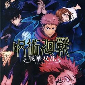 呪術廻戦 戦華双乱