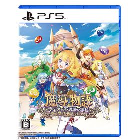 【送料無料】[PS5]/ゲーム/魔導物語 フィアと不思議な学校 [通常版]