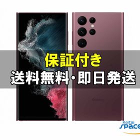 [新品 未使用品 白ロム] SIMフリー Galaxy S22 Ultra SCG14 バーガンディ [auSIMフリーモデル]