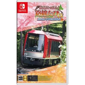 Switch 鉄道にっぽん！路線たびＥＸ登山電車 小田急箱根編（２０２４年９月１９日発売）【新品】【ポスト投函便送料無料】