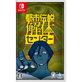 都市伝説解体センター -Switch