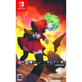 Switch あの、素晴らしい をもう一度／再装版HD 通常版（２０２３年４月２０発売）【新品】【ネコポス送料無料】