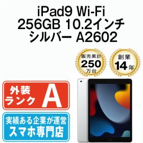 iPad 第9世代 256GB Aランク Wi-Fi シルバー A2602 10.2インチ 2021年 iPad9 本体 タブレット アイパッド ipd9mtm2743