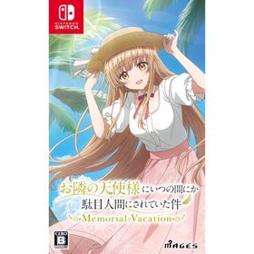 【送料無料】[Nintendo Switch]/ゲーム/お隣の天使様にいつの間にか駄目人間にされていた件 Memorial Vacation [通常版]