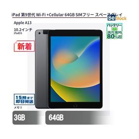 中古 タブレット iPad 第9世代 Wi-Fi +Cellular 64GB SIMフリー スペースグレイ 本体 10.2インチ iPadOS Apple アップル 6ヶ月保証