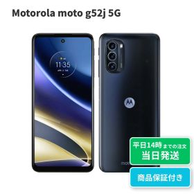 【中古】moto g52j 5G｜128GB｜インクブラック・パールホワイト｜保証期間30〜90日★レビューで保証期間延長｜送料無料 当日発送｜SIMフリー｜スマホ 本体 Motorola モトローラ—